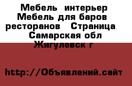 Мебель, интерьер Мебель для баров, ресторанов - Страница 2 . Самарская обл.,Жигулевск г.